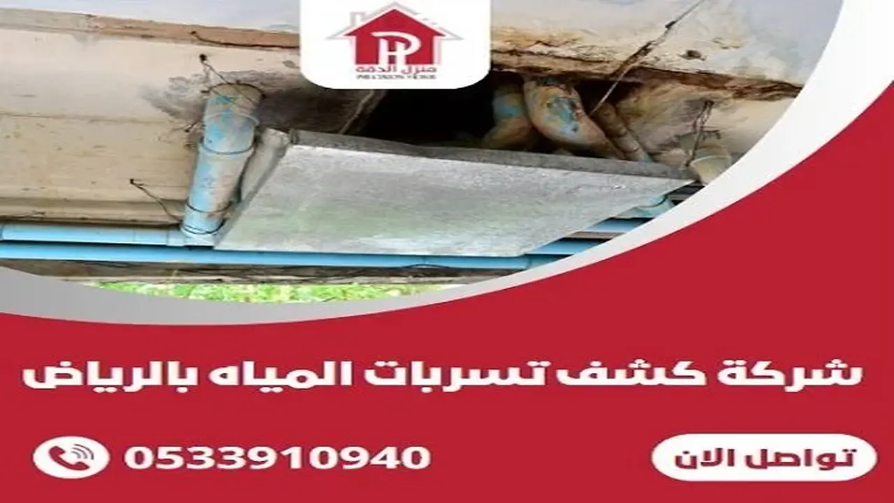 شركة كشف تسربات المياه بالرياض تبرز في تجربة عملاء منزل الدقة